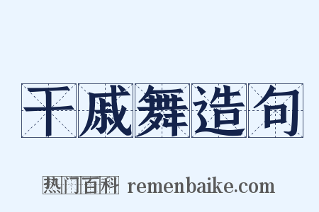 干戚舞造句是什么意思的图片